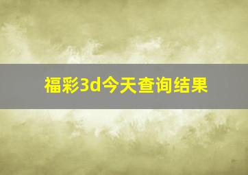 福彩3d今天查询结果