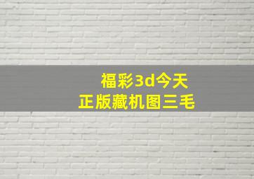 福彩3d今天正版藏机图三毛