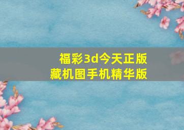 福彩3d今天正版藏机图手机精华版