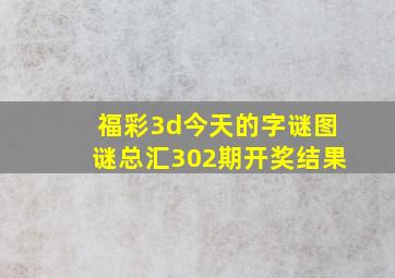 福彩3d今天的字谜图谜总汇302期开奖结果