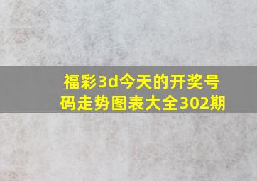 福彩3d今天的开奖号码走势图表大全302期