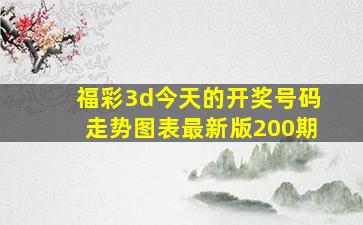 福彩3d今天的开奖号码走势图表最新版200期