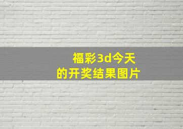 福彩3d今天的开奖结果图片