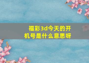 福彩3d今天的开机号是什么意思呀