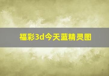 福彩3d今天蓝精灵图