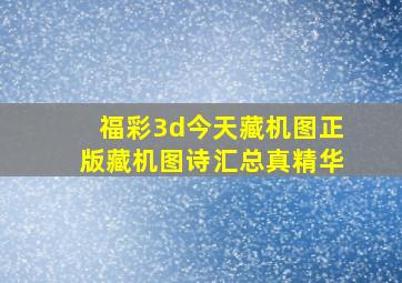 福彩3d今天藏机图正版藏机图诗汇总真精华