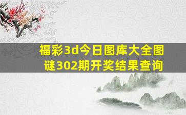 福彩3d今日图库大全图谜302期开奖结果查询