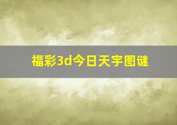 福彩3d今日天宇图谜