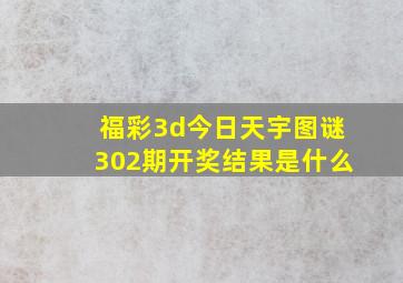 福彩3d今日天宇图谜302期开奖结果是什么