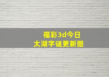 福彩3d今日太湖字谜更新图