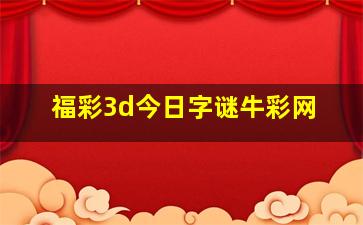 福彩3d今日字谜牛彩网