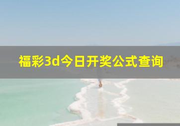 福彩3d今日开奖公式查询