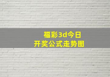 福彩3d今日开奖公式走势图