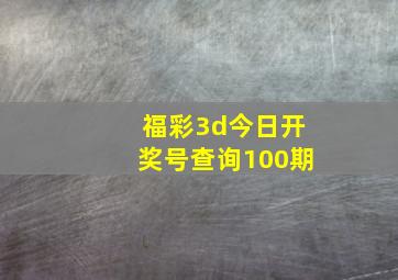 福彩3d今日开奖号查询100期