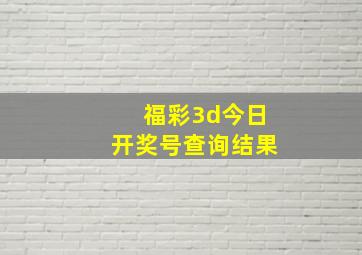 福彩3d今日开奖号查询结果