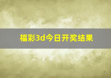 福彩3d今日开奖结果