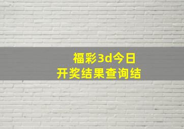 福彩3d今日开奖结果查询结