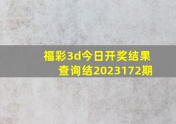 福彩3d今日开奖结果查询结2023172期