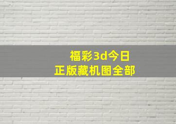 福彩3d今日正版藏机图全部