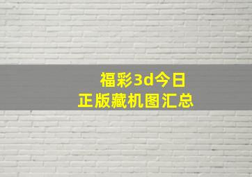 福彩3d今日正版藏机图汇总