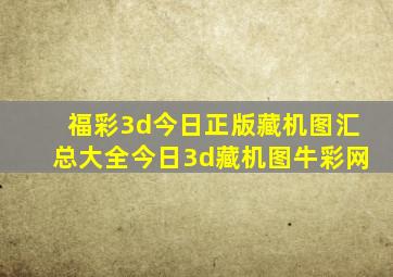 福彩3d今日正版藏机图汇总大全今日3d藏机图牛彩网