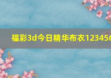 福彩3d今日精华布衣123456