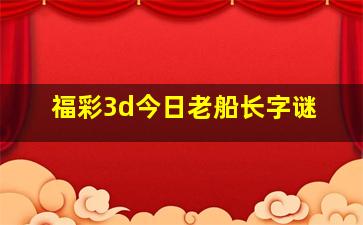 福彩3d今日老船长字谜