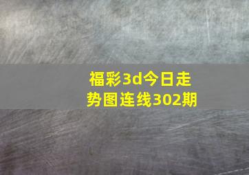 福彩3d今日走势图连线302期