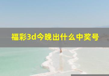 福彩3d今晚出什么中奖号