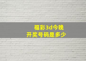 福彩3d今晚开奖号码是多少