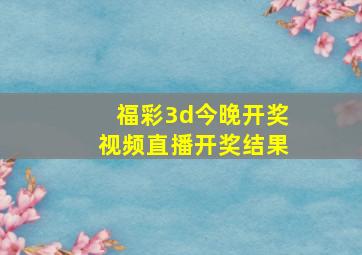 福彩3d今晚开奖视频直播开奖结果