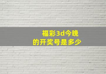 福彩3d今晚的开奖号是多少