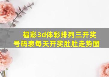 福彩3d体彩排列三开奖号码表每天开奖肚肚走势图