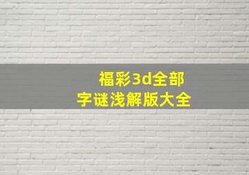 福彩3d全部字谜浅解版大全