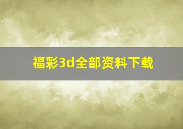 福彩3d全部资料下载