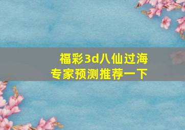 福彩3d八仙过海专家预测推荐一下