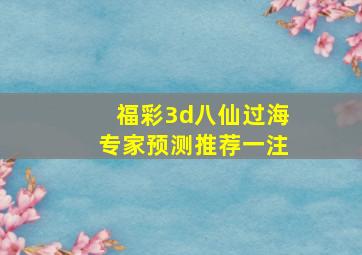 福彩3d八仙过海专家预测推荐一注