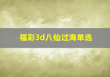 福彩3d八仙过海单选