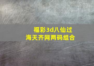 福彩3d八仙过海天齐网两码组合