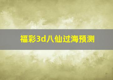 福彩3d八仙过海预测