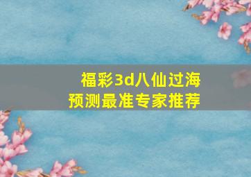 福彩3d八仙过海预测最准专家推荐