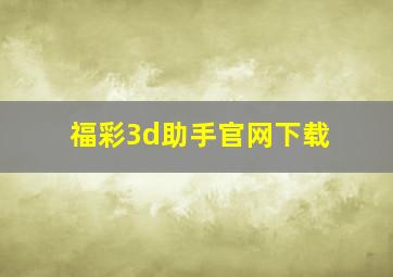 福彩3d助手官网下载