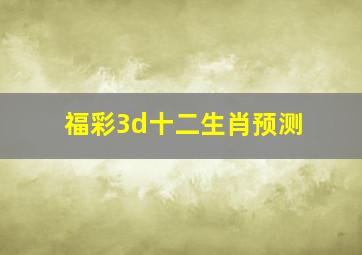 福彩3d十二生肖预测