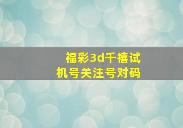 福彩3d千禧试机号关注号对码