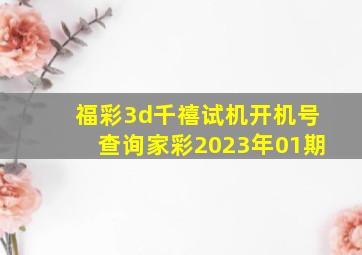 福彩3d千禧试机开机号查询家彩2023年01期