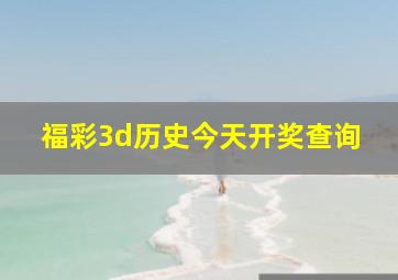 福彩3d历史今天开奖查询