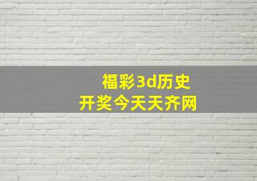 福彩3d历史开奖今天天齐网