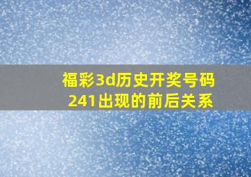 福彩3d历史开奖号码241出现的前后关系