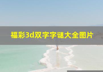 福彩3d双字字谜大全图片