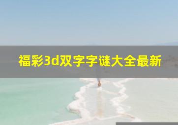 福彩3d双字字谜大全最新